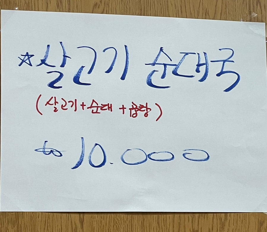 박문토종순대국 이미지