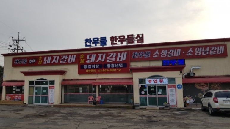 찬우물숯불갈비 이미지