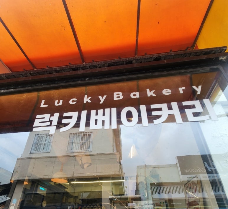 럭키베이커리광안종합 이미지