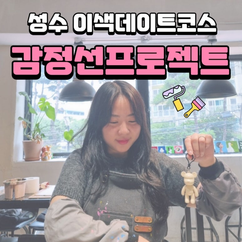 감정선프로젝트 성수점 이미지