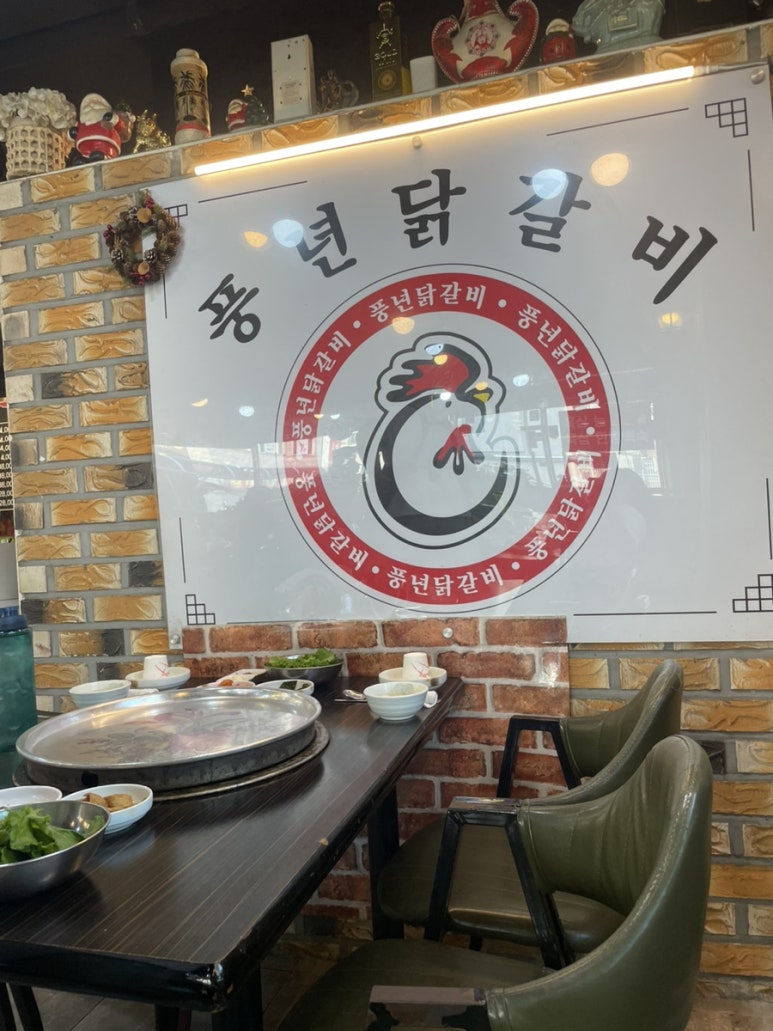풍년닭갈비 이미지