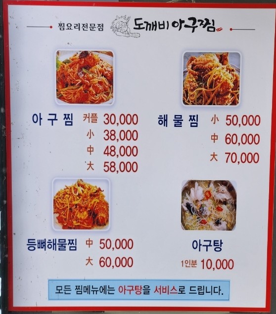 도깨비아구찜 이미지