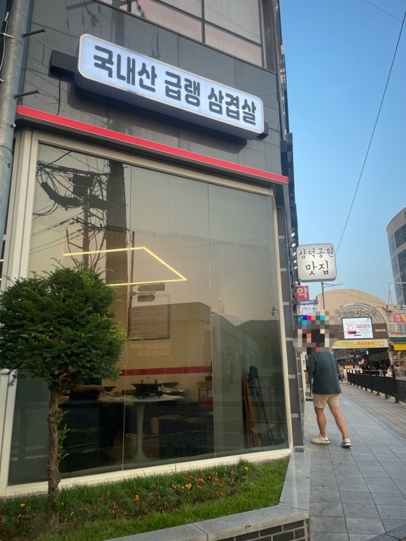 삼덕냉삼 이미지