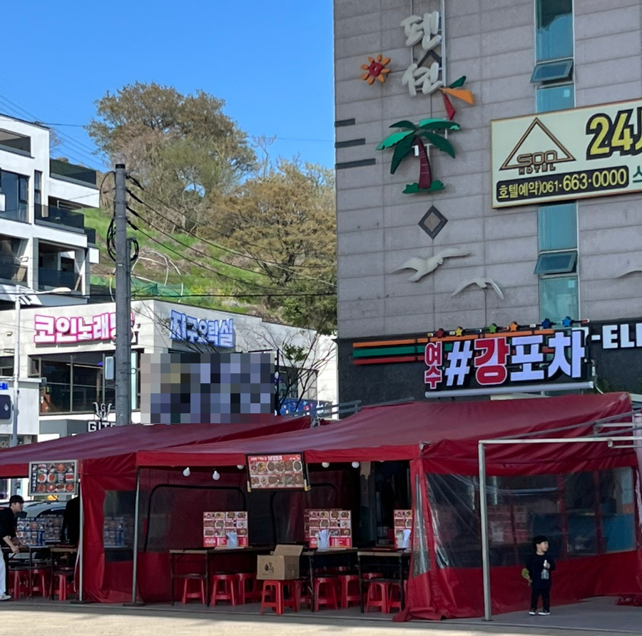 여수 강포차 이미지