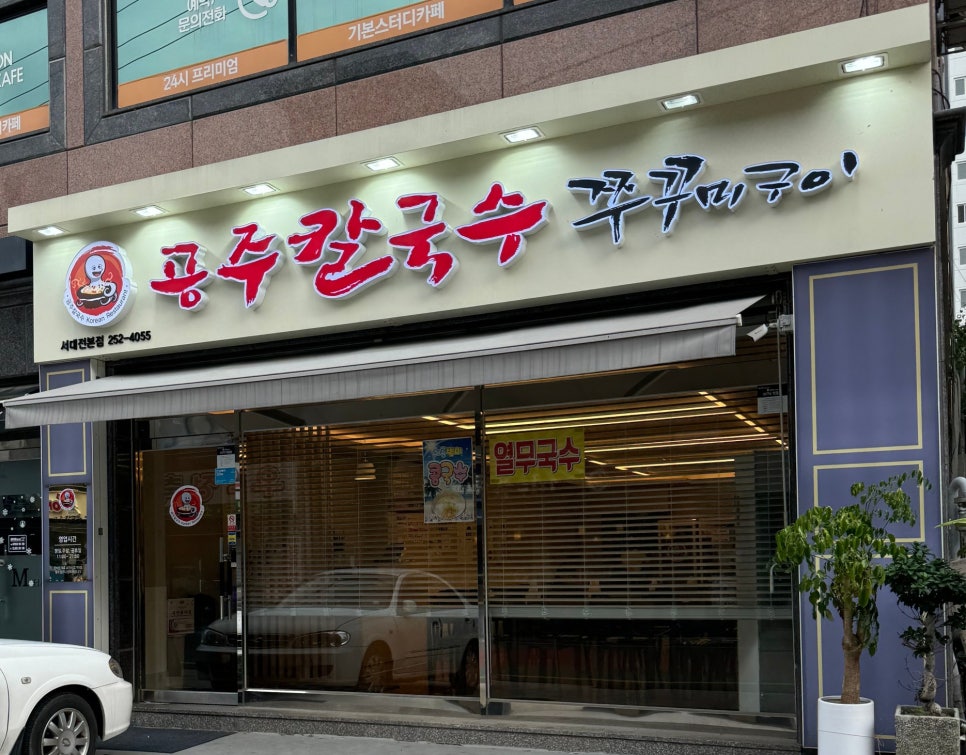 공주칼국수쭈꾸미구이서대전점 이미지