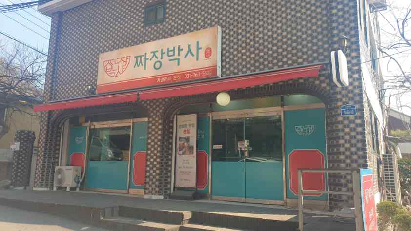 명품짜장 이미지