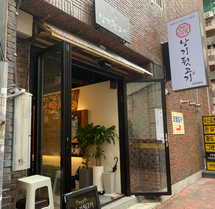 낭기뒷고기 수영직영점 이미지