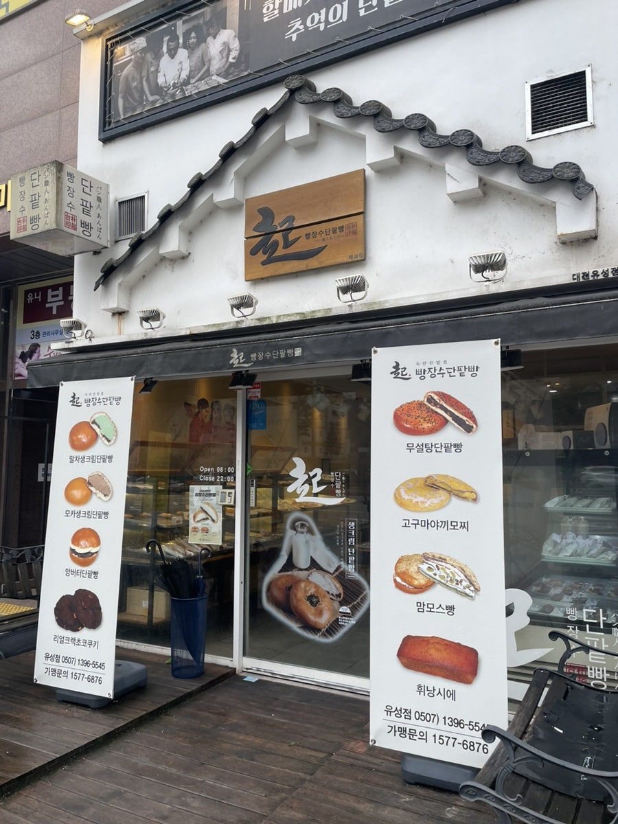 빵장수단팥빵 대전유성점 이미지