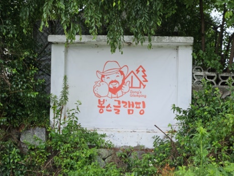 봉스글램핑 이미지