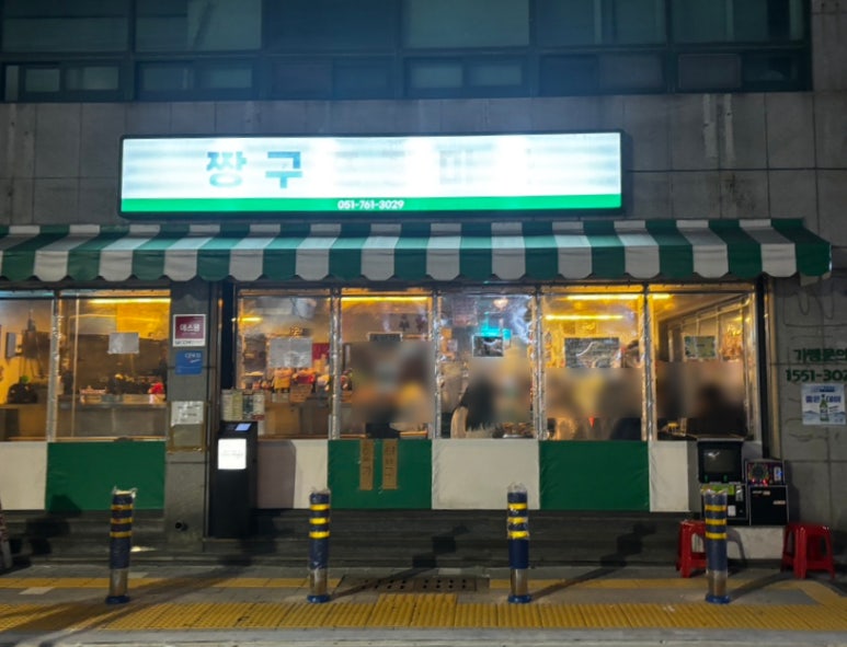 짱구포차 이미지
