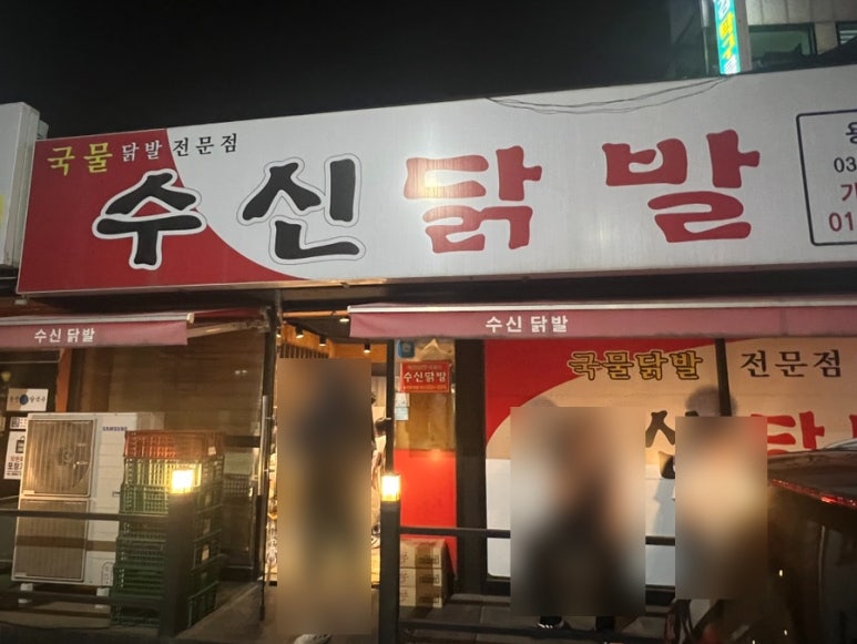 수신닭발용인둔전점 이미지