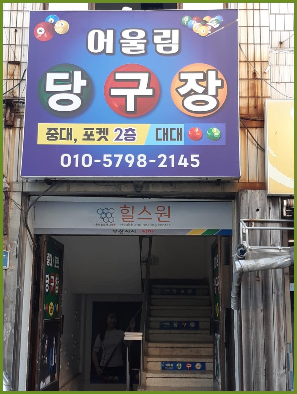 여기로당구장 이미지