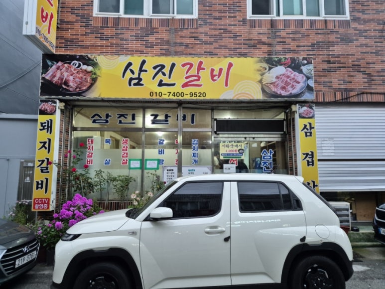 삼진갈비 이미지