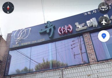 휴노래연습장 이미지