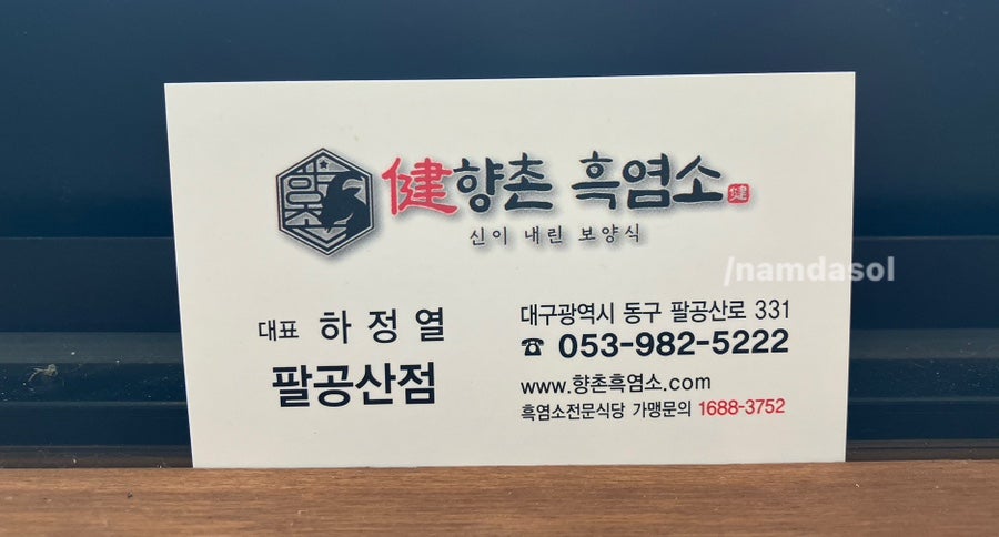 팔공산염소집 이미지
