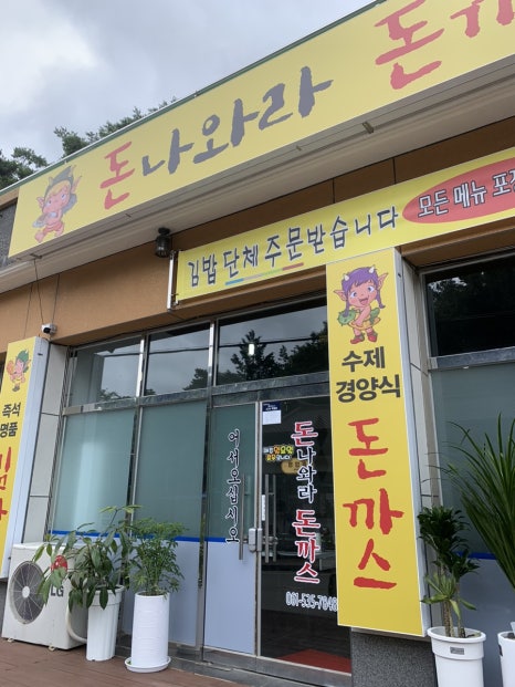 돈나와라돈까스 이미지