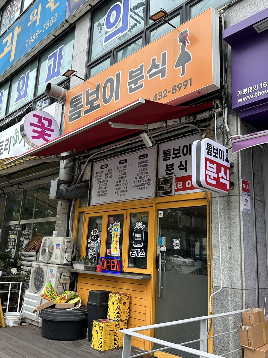 톰보이분식 이미지