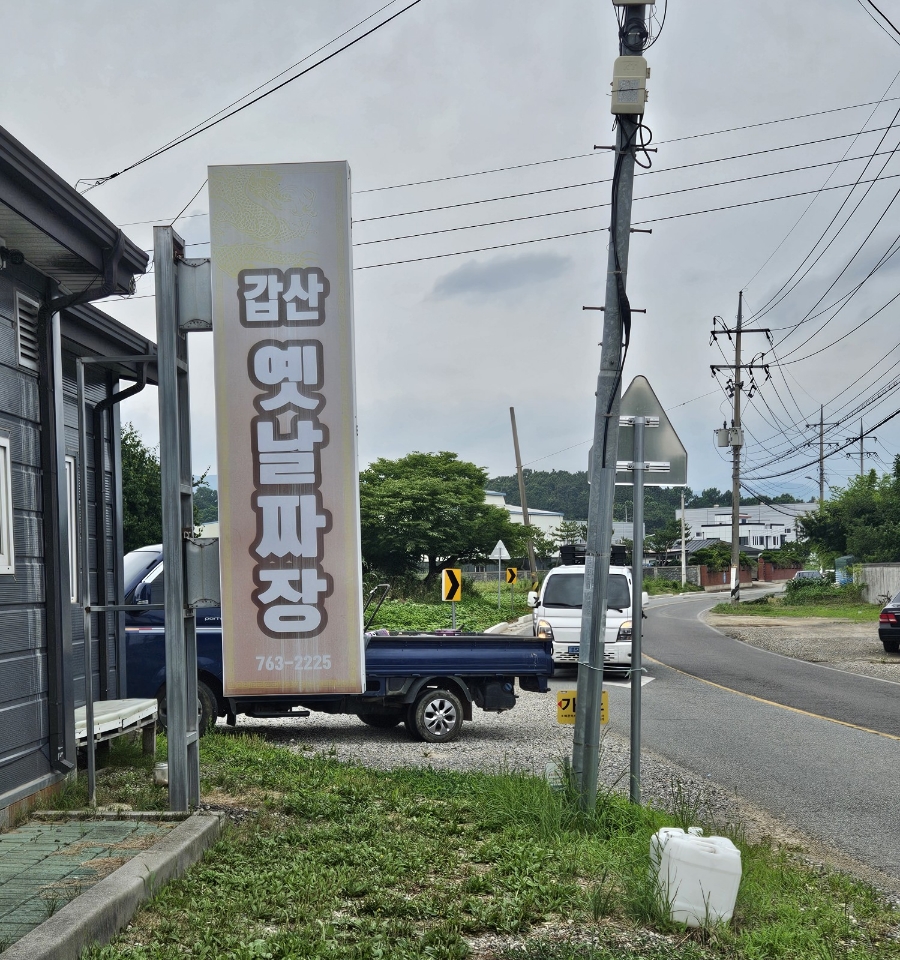 갑산옛날짜장 이미지