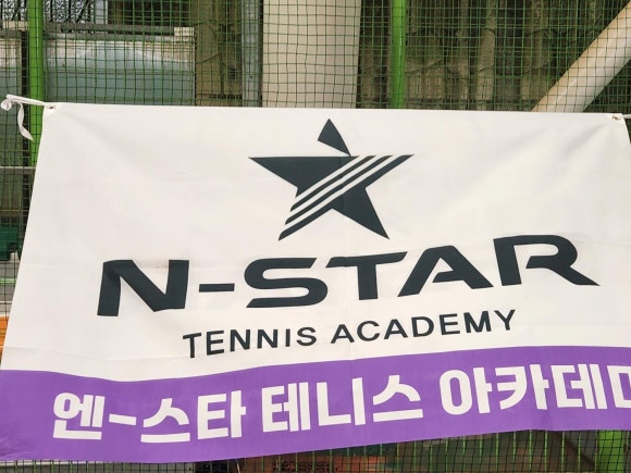 엔스타테니스아카데미 이미지