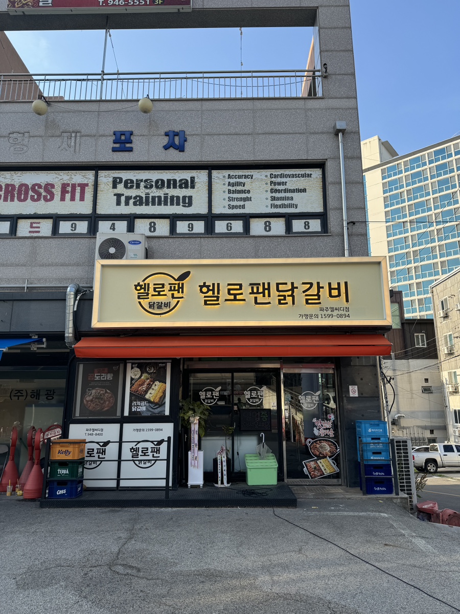헬로팬닭갈비LCD점 이미지