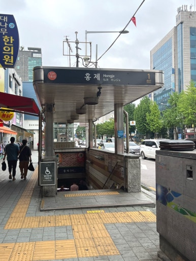 하르당홍제역점 이미지