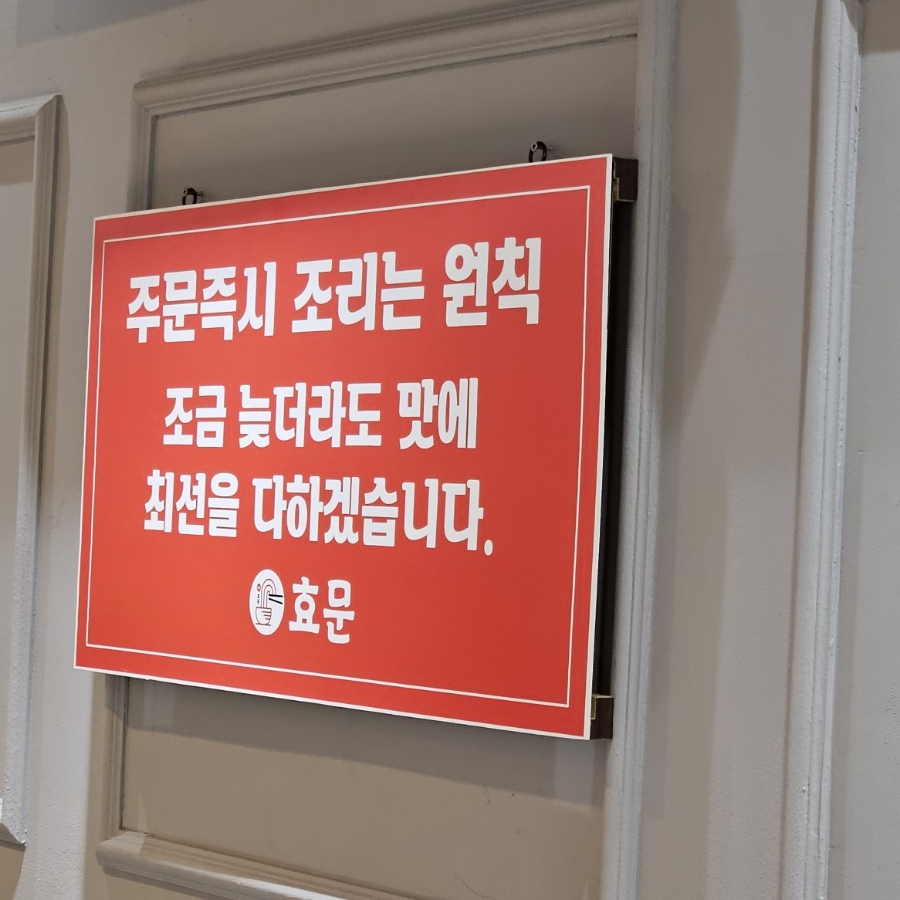 중화요리효문 이미지