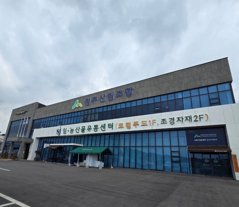 청주산림조합임.농산물유통센터 이미지