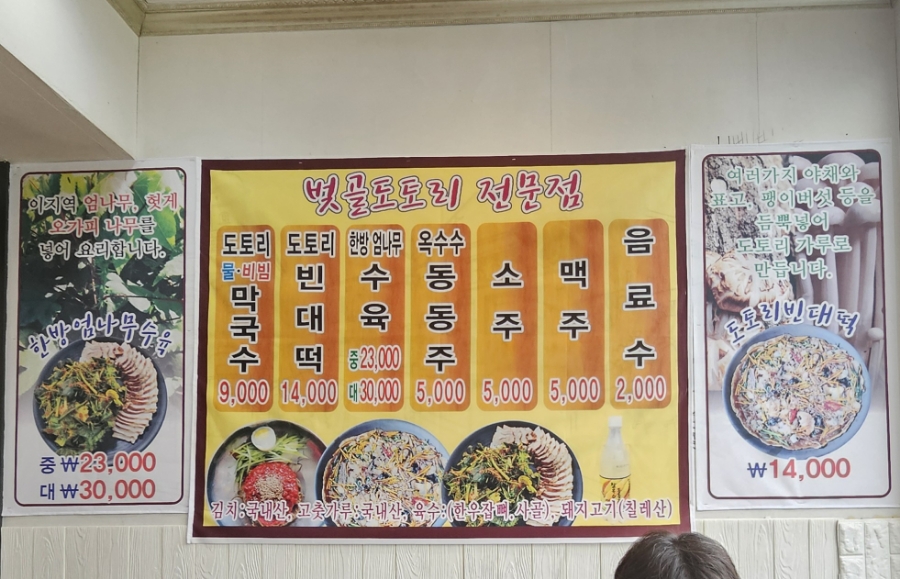 벚골도토리전문점 이미지
