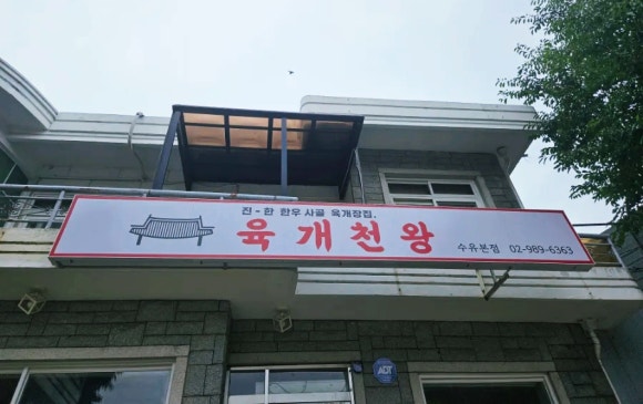 육개천왕 이미지