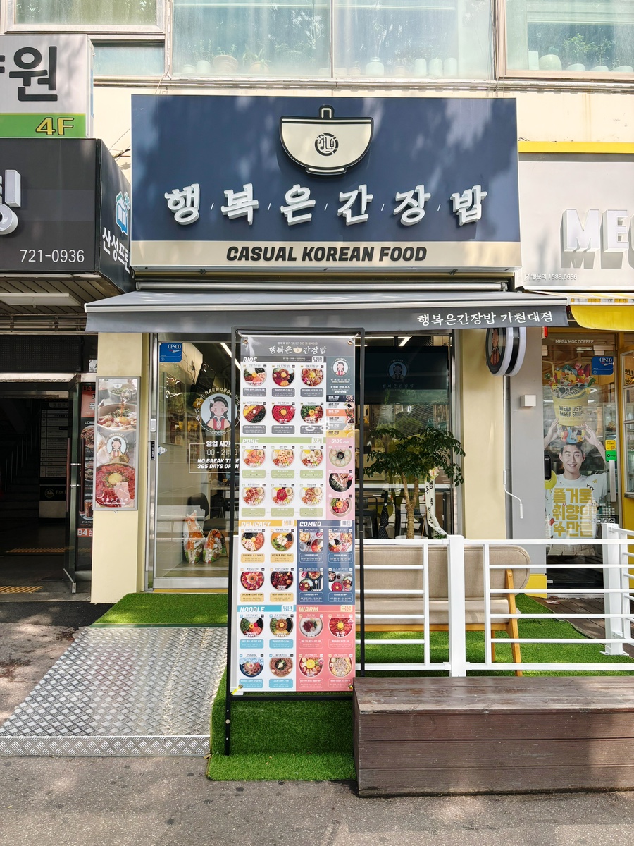 행복은간장밥 가천대점 이미지