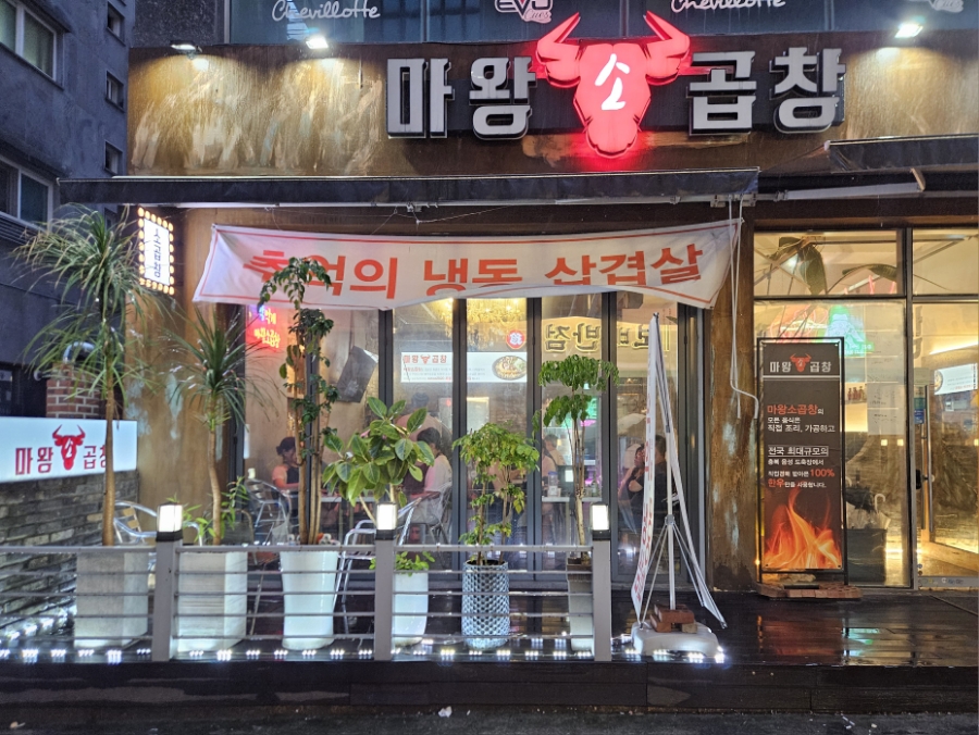 마왕소곱창 이미지