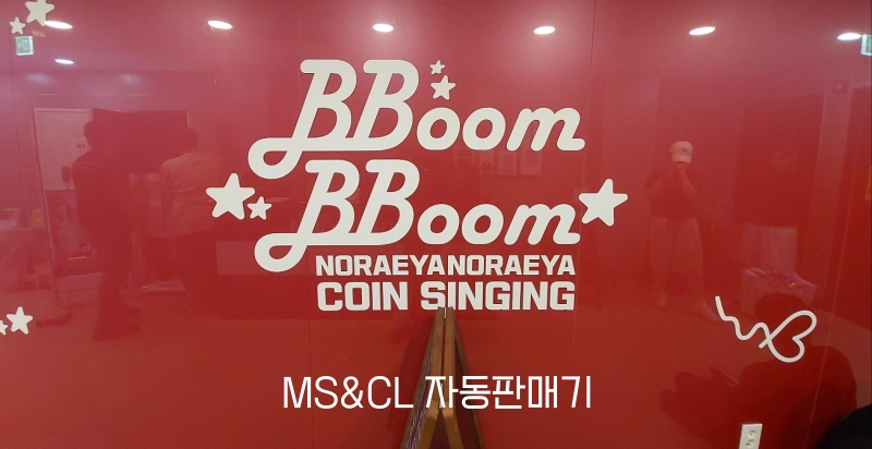 노래야노래야코인노래연습장 이미지