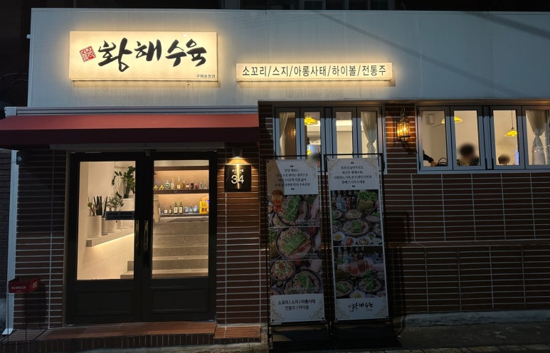 황해수육구미송정점 이미지