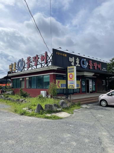 병호돌장어 이미지