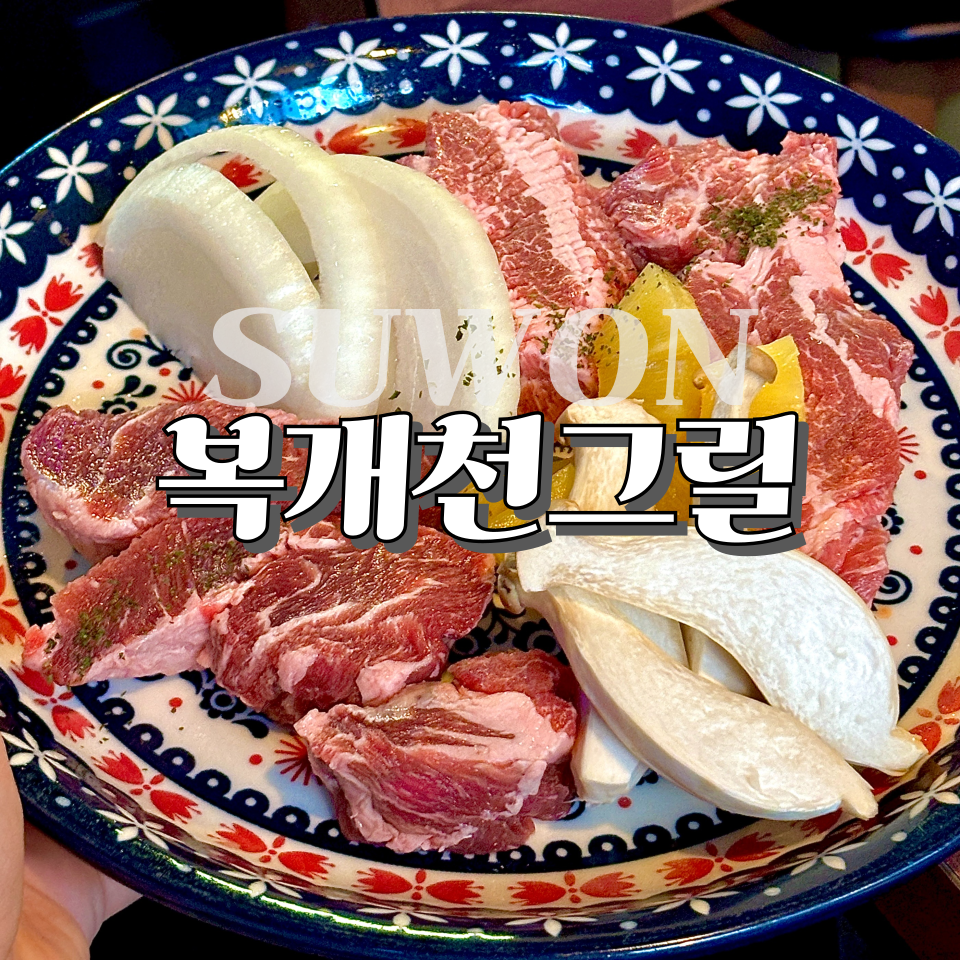 복개천그릴 이미지