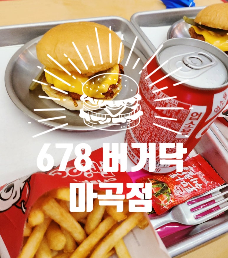 678버거닥 이미지