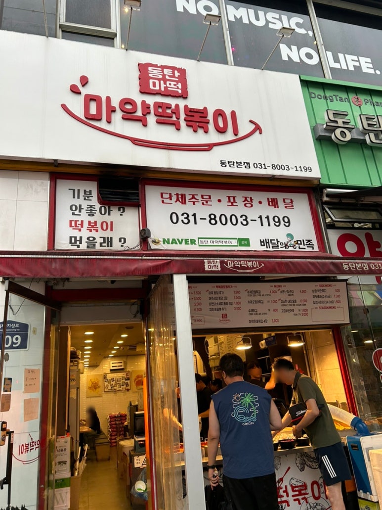 동탄마약떡볶이 본점 이미지