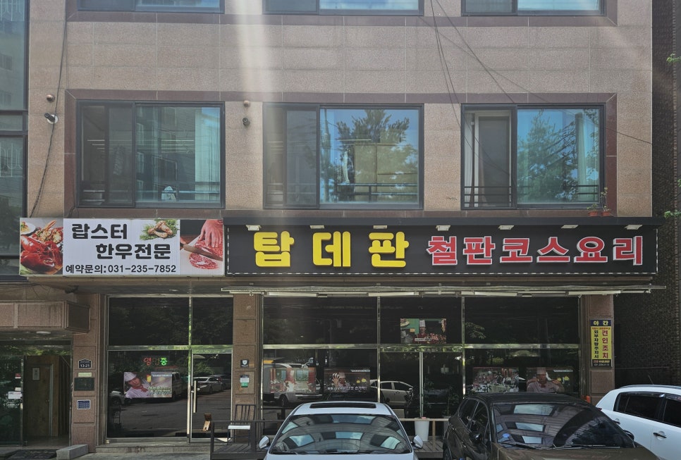 탑데판 철판요리 이미지