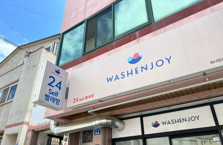 워시엔조이셀프빨래방첨단남부대점 이미지