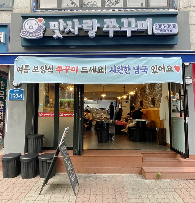 맛사랑쭈꾸미 이미지