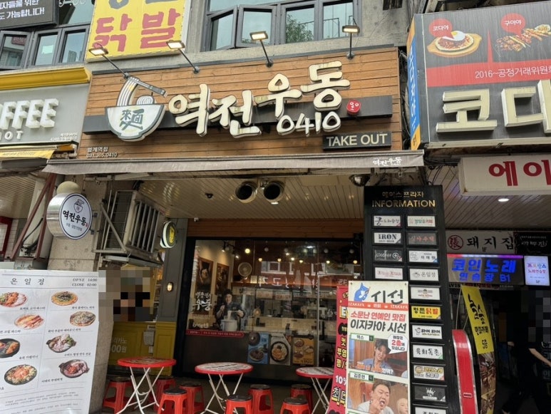 역전우동0410범계역점 이미지