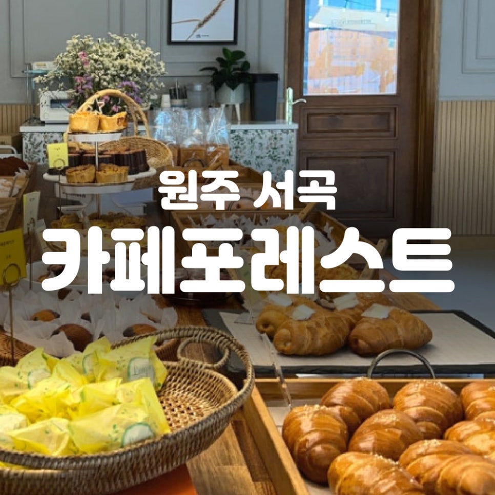카페포레스트서곡점 이미지