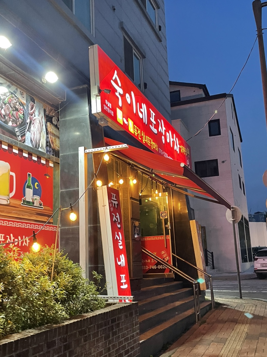 숙이네포장마차 이미지