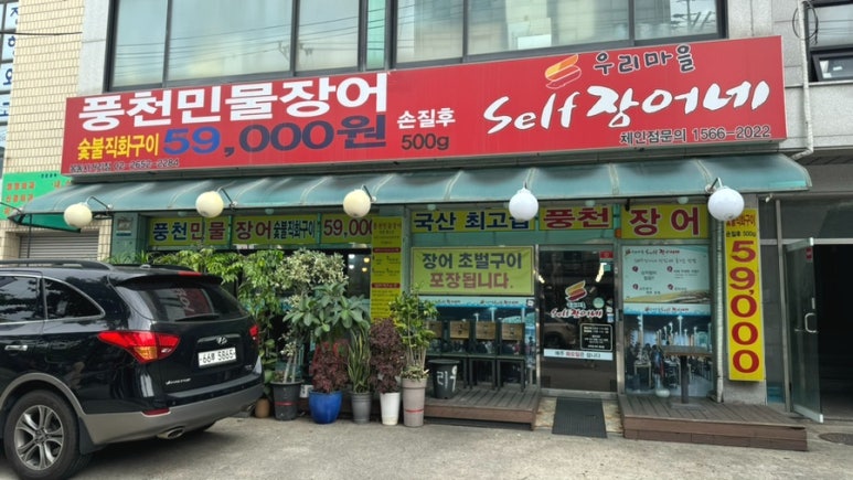 우리마을셀프장어네 이미지