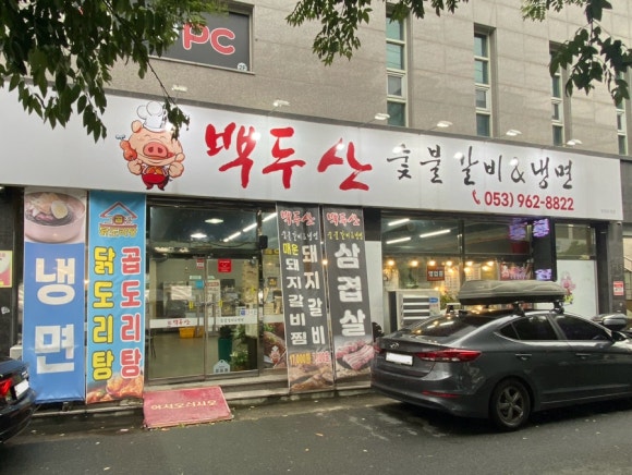 백두산숯불갈비앤냉면 이미지