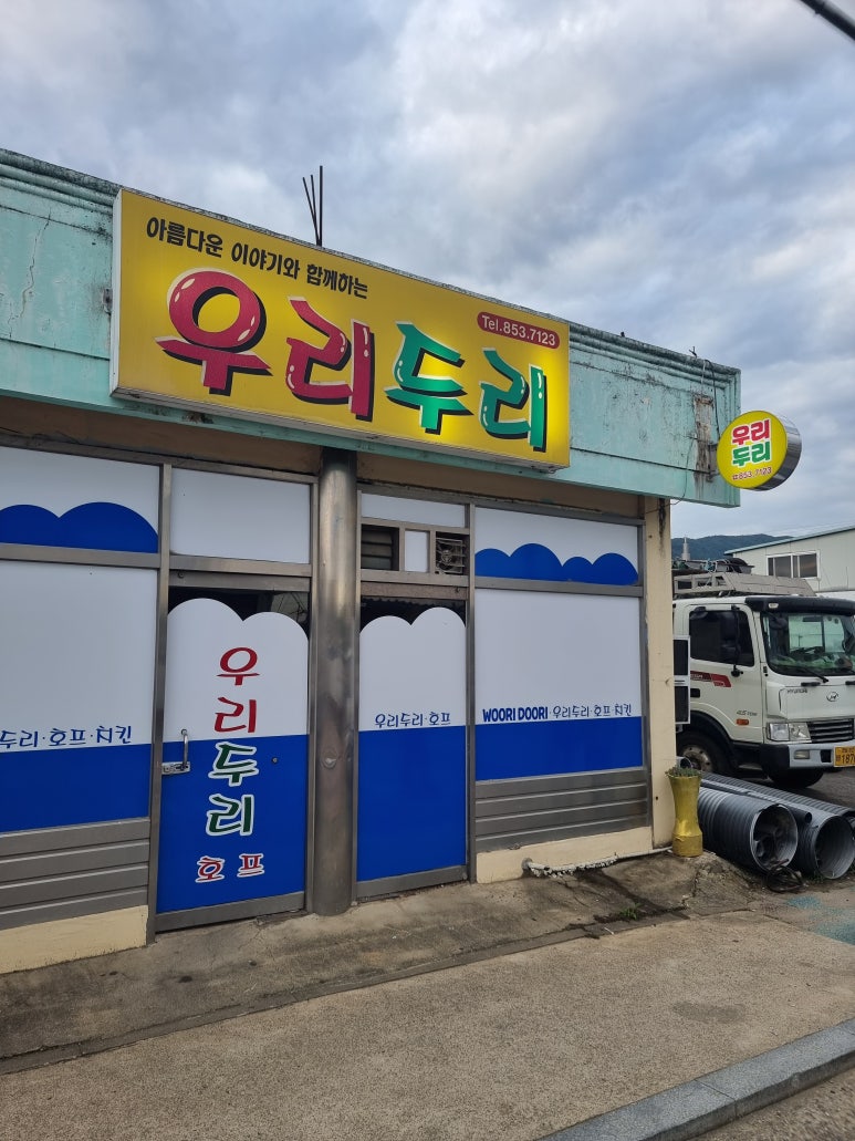 우리두리호프 사진 3