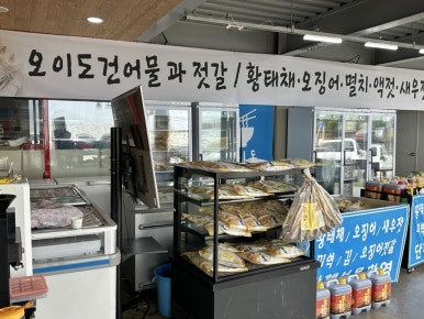 오이도건어물 이미지