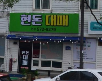 현돈대패 이미지