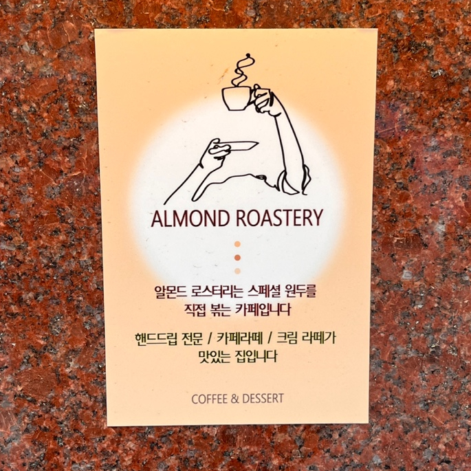 알몬드로스터리 이미지