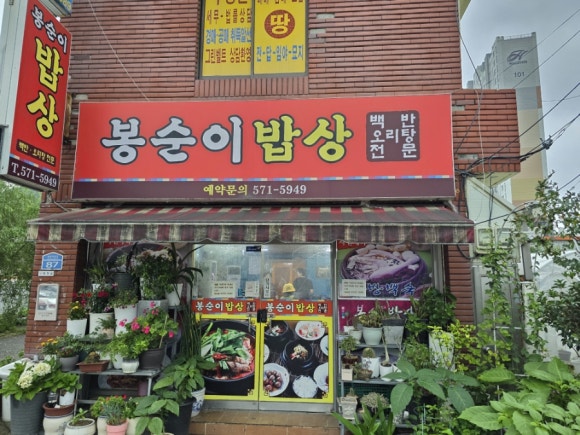 봉순이밥상 이미지